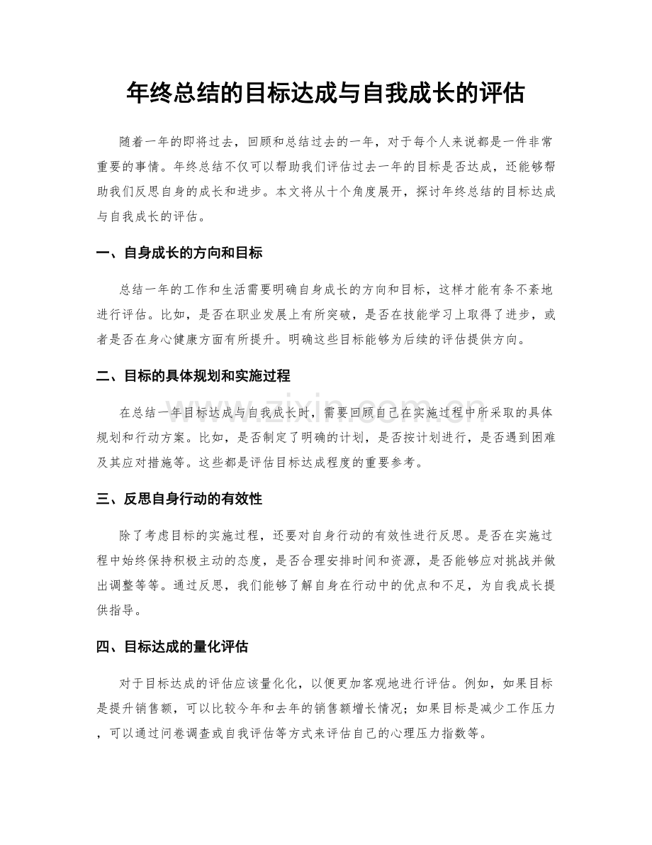 年终总结的目标达成与自我成长的评估.docx_第1页