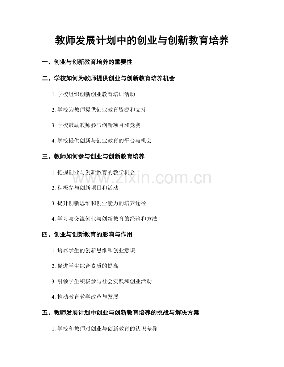 教师发展计划中的创业与创新教育培养.docx_第1页