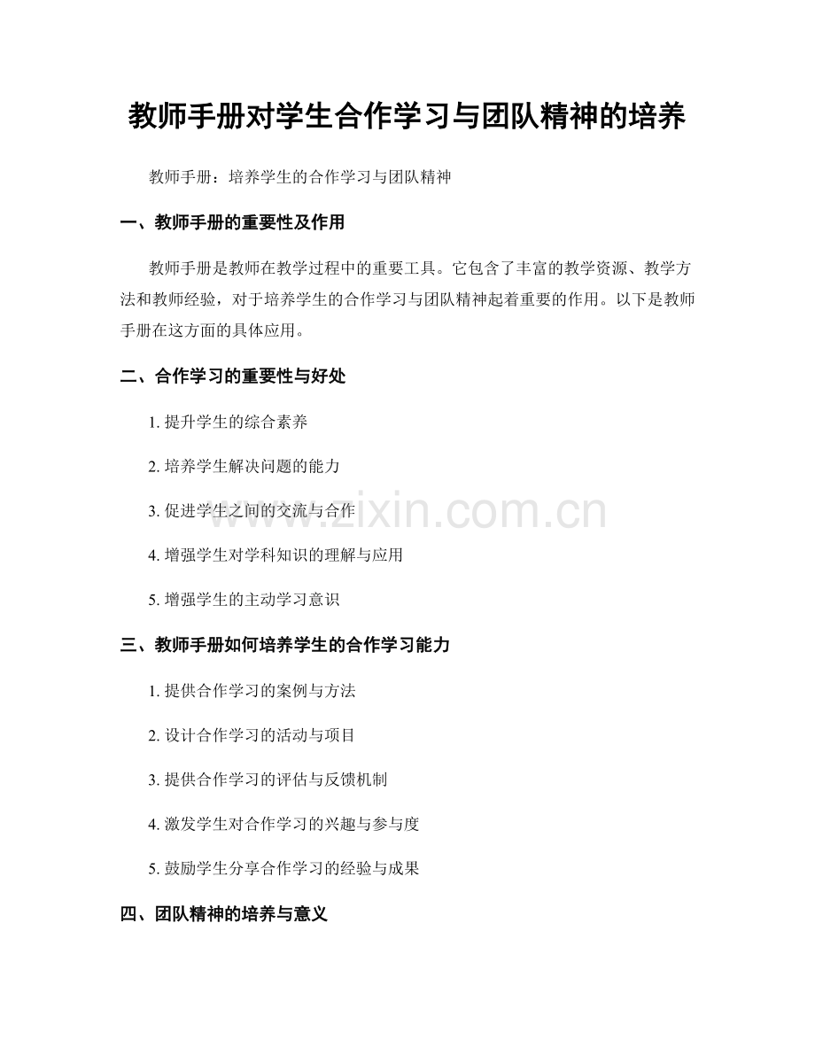 教师手册对学生合作学习与团队精神的培养.docx_第1页