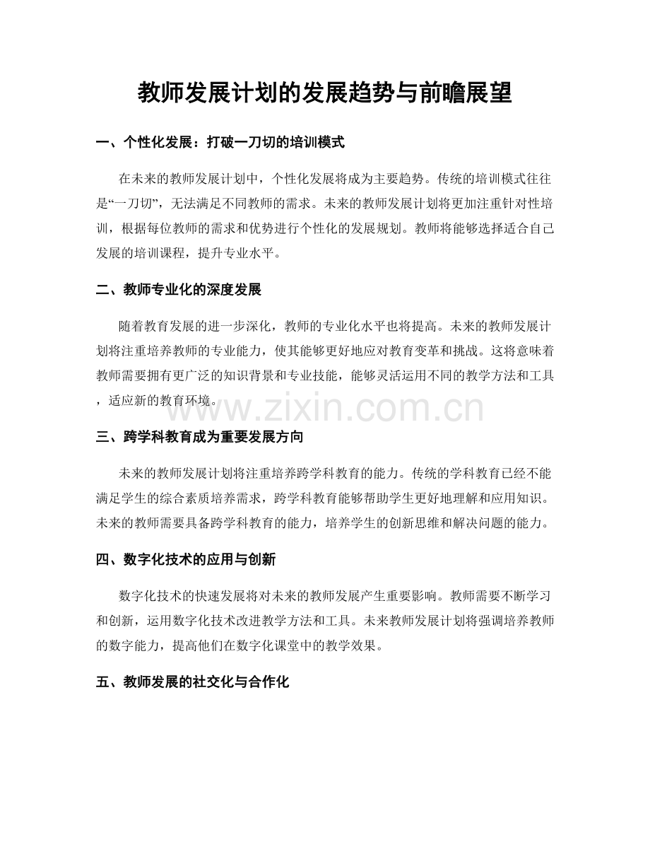 教师发展计划的发展趋势与前瞻展望.docx_第1页