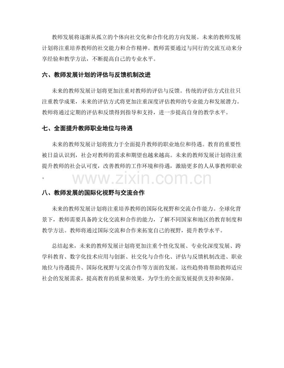 教师发展计划的发展趋势与前瞻展望.docx_第2页