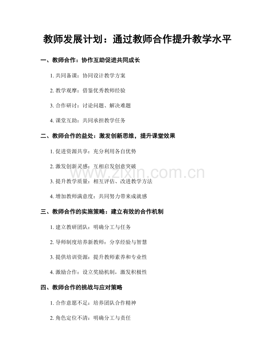 教师发展计划：通过教师合作提升教学水平.docx_第1页