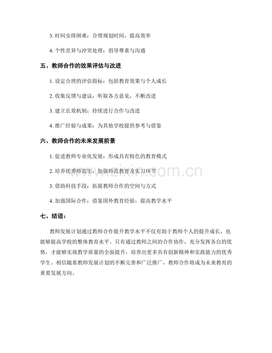 教师发展计划：通过教师合作提升教学水平.docx_第2页