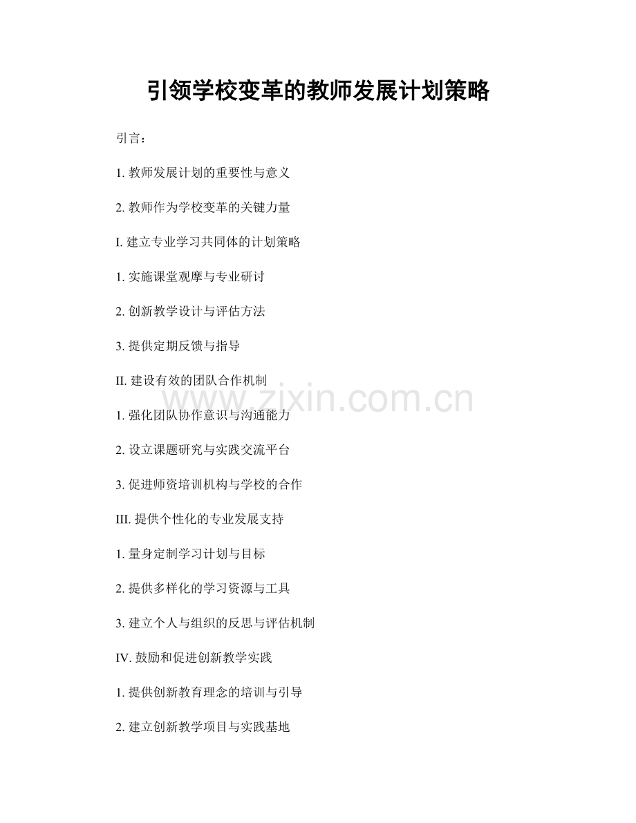 引领学校变革的教师发展计划策略.docx_第1页