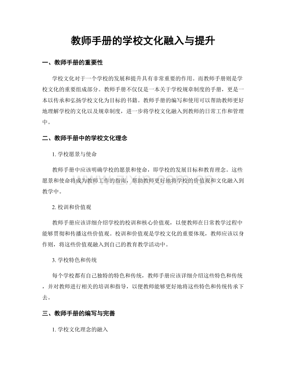 教师手册的学校文化融入与提升.docx_第1页