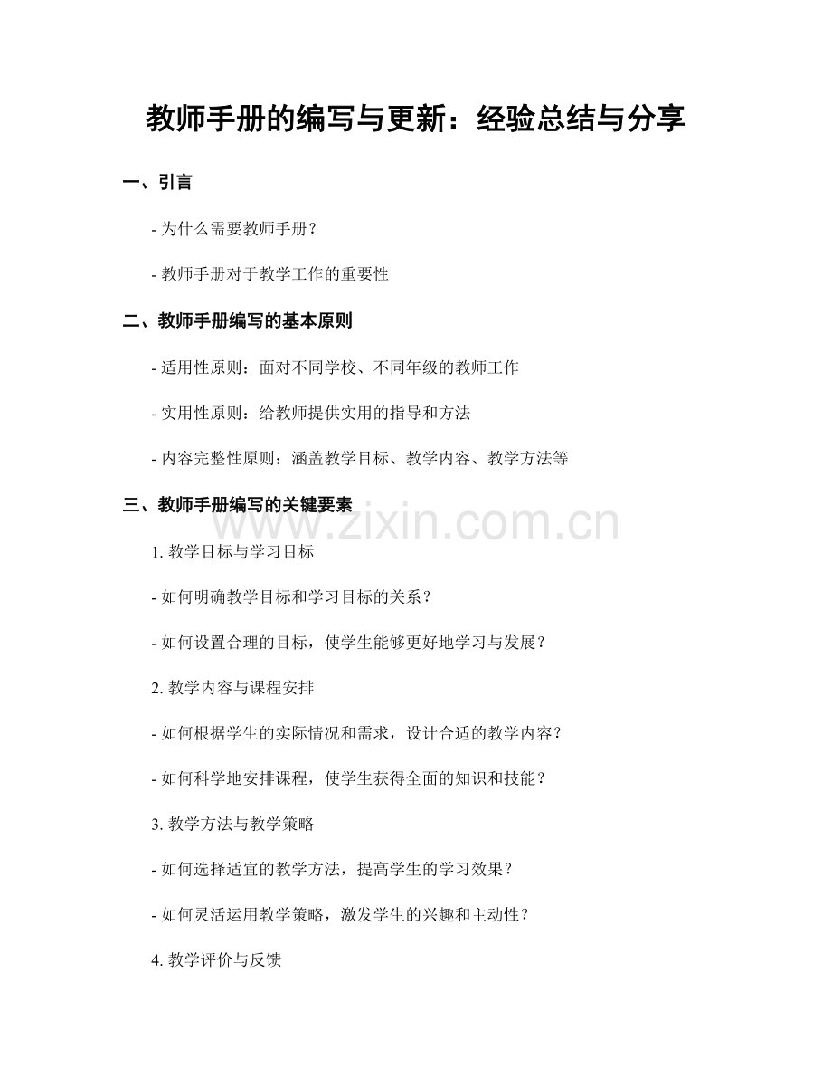 教师手册的编写与更新：经验总结与分享.docx_第1页