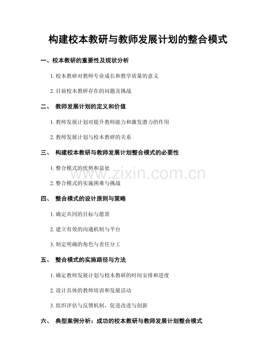 构建校本教研与教师发展计划的整合模式.docx_第1页