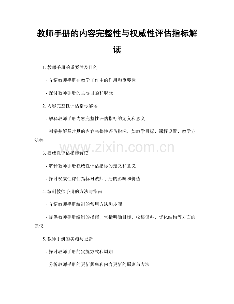 教师手册的内容完整性与权威性评估指标解读.docx_第1页