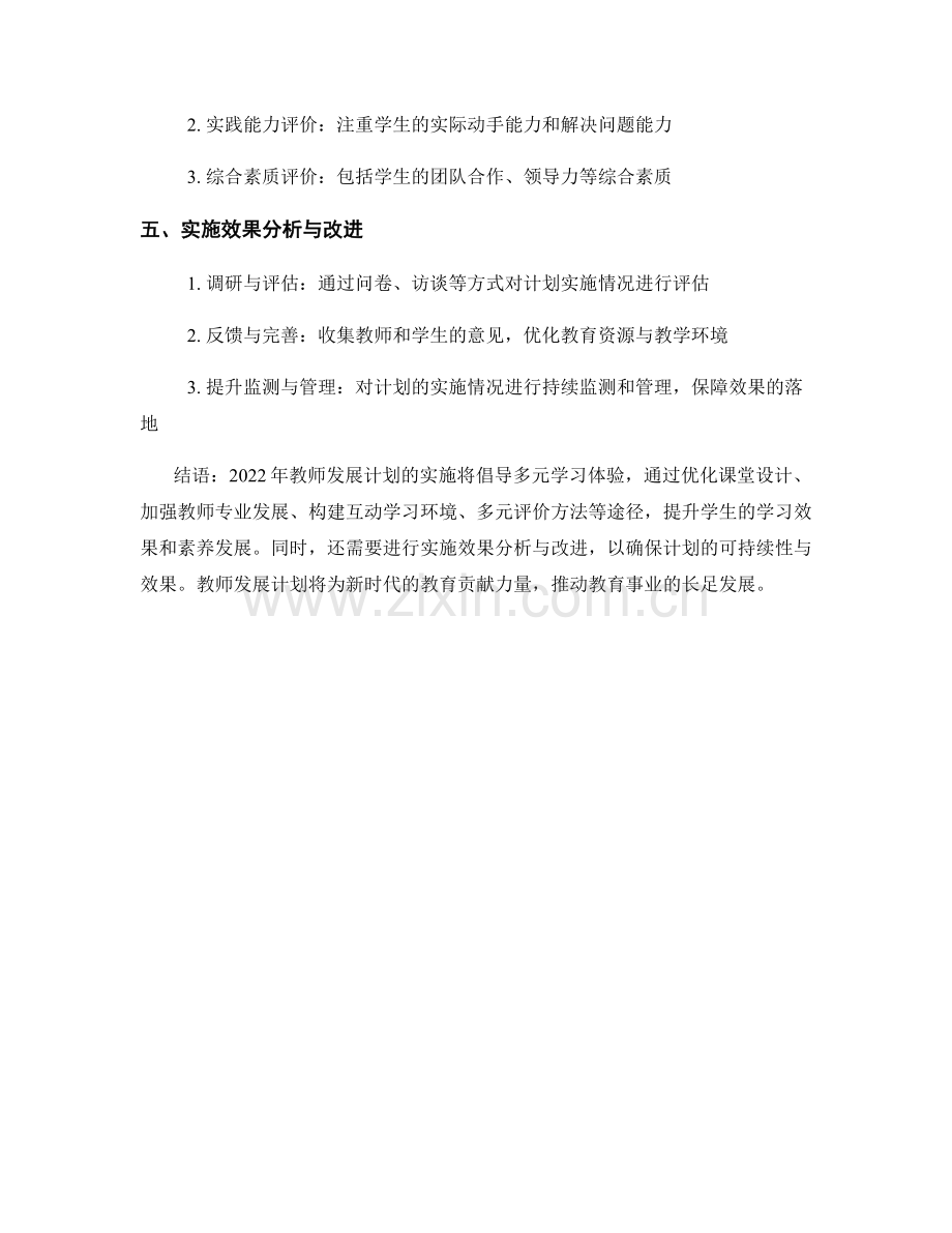 2022年教师发展计划：倡导多元学习体验的方法与路径探索与实施效果分析.docx_第2页