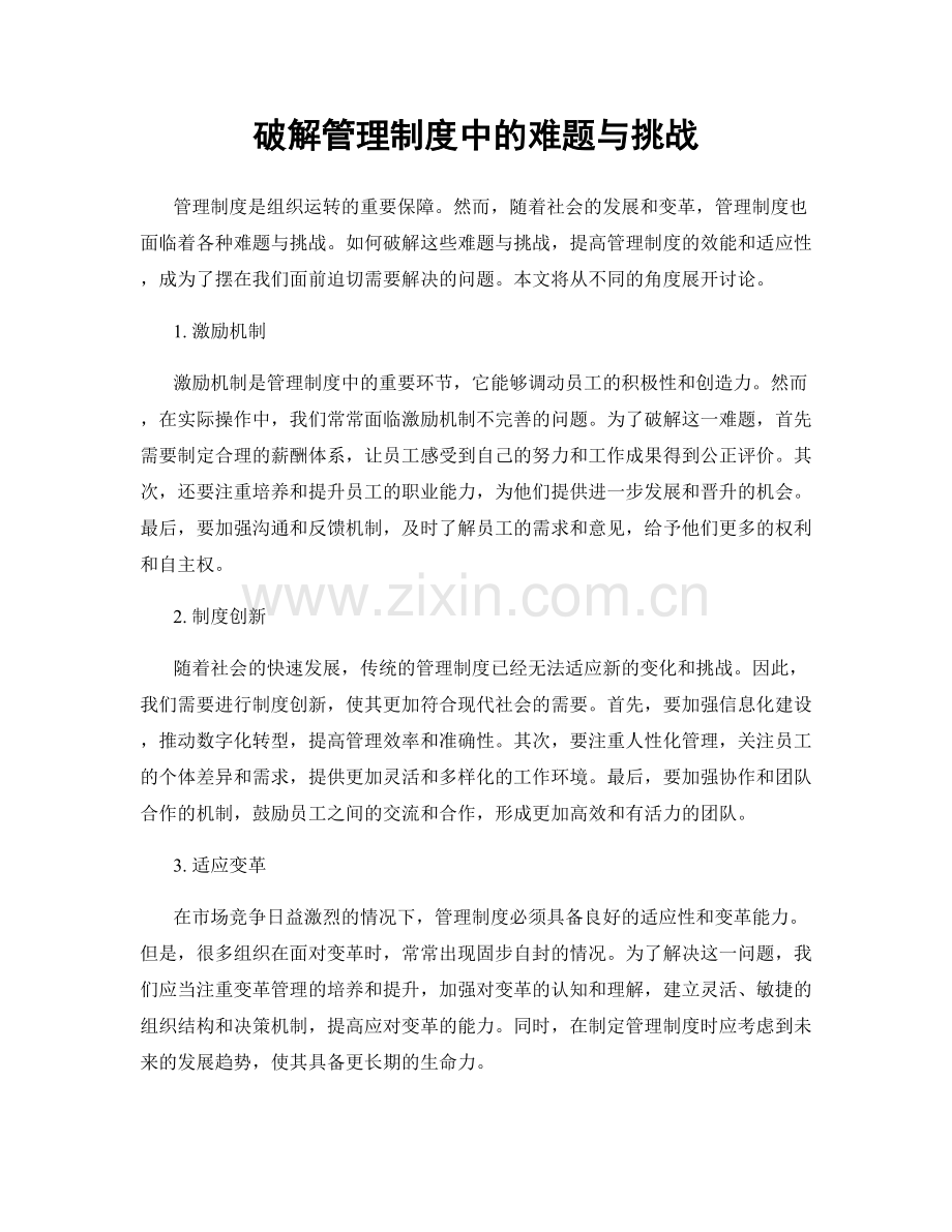 破解管理制度中的难题与挑战.docx_第1页