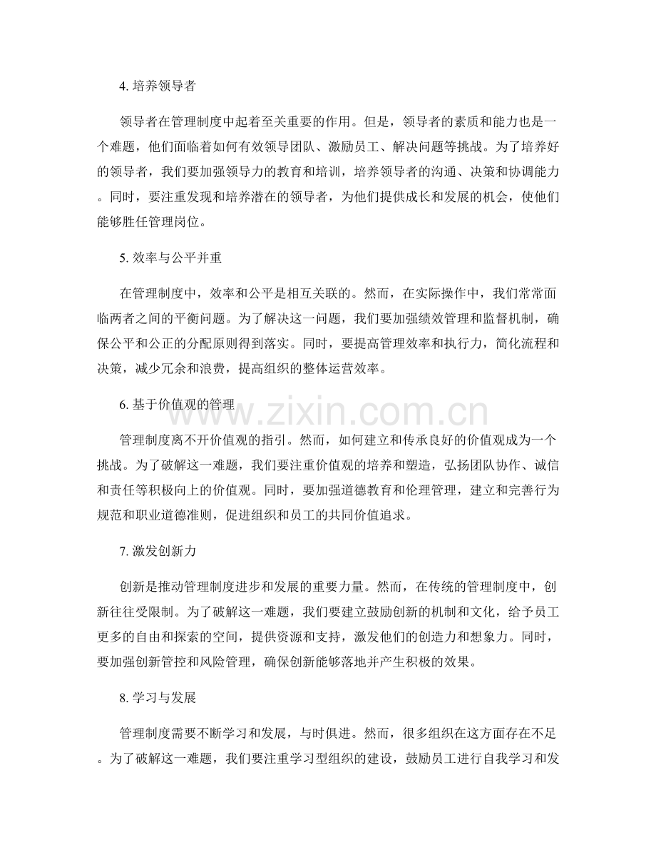 破解管理制度中的难题与挑战.docx_第2页