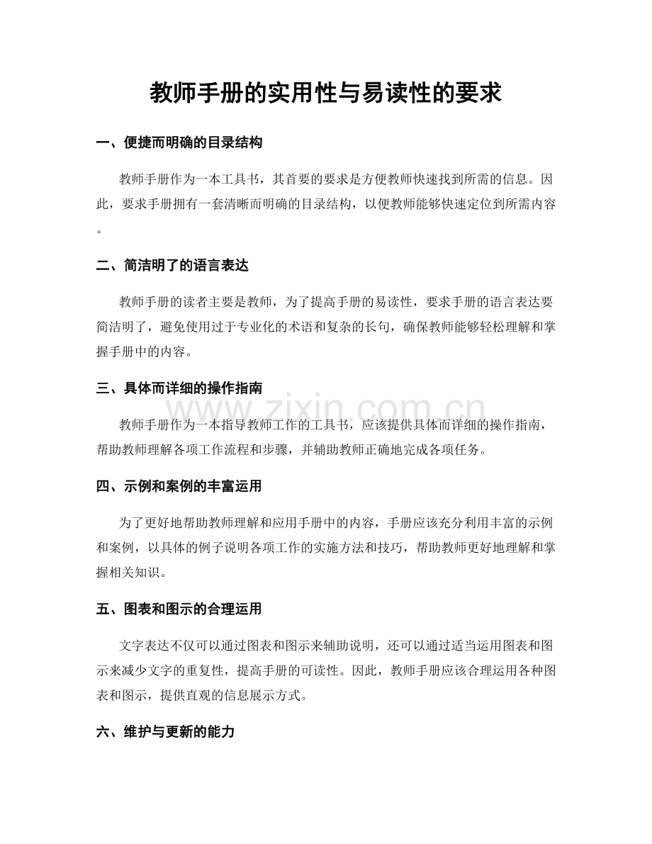 教师手册的实用性与易读性的要求.docx_第1页