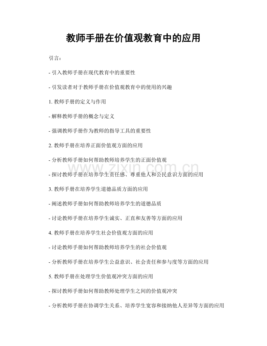 教师手册在价值观教育中的应用.docx_第1页