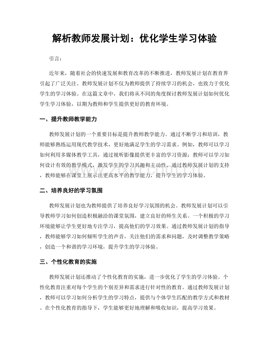 解析教师发展计划：优化学生学习体验.docx_第1页