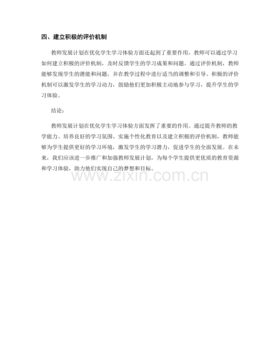 解析教师发展计划：优化学生学习体验.docx_第2页