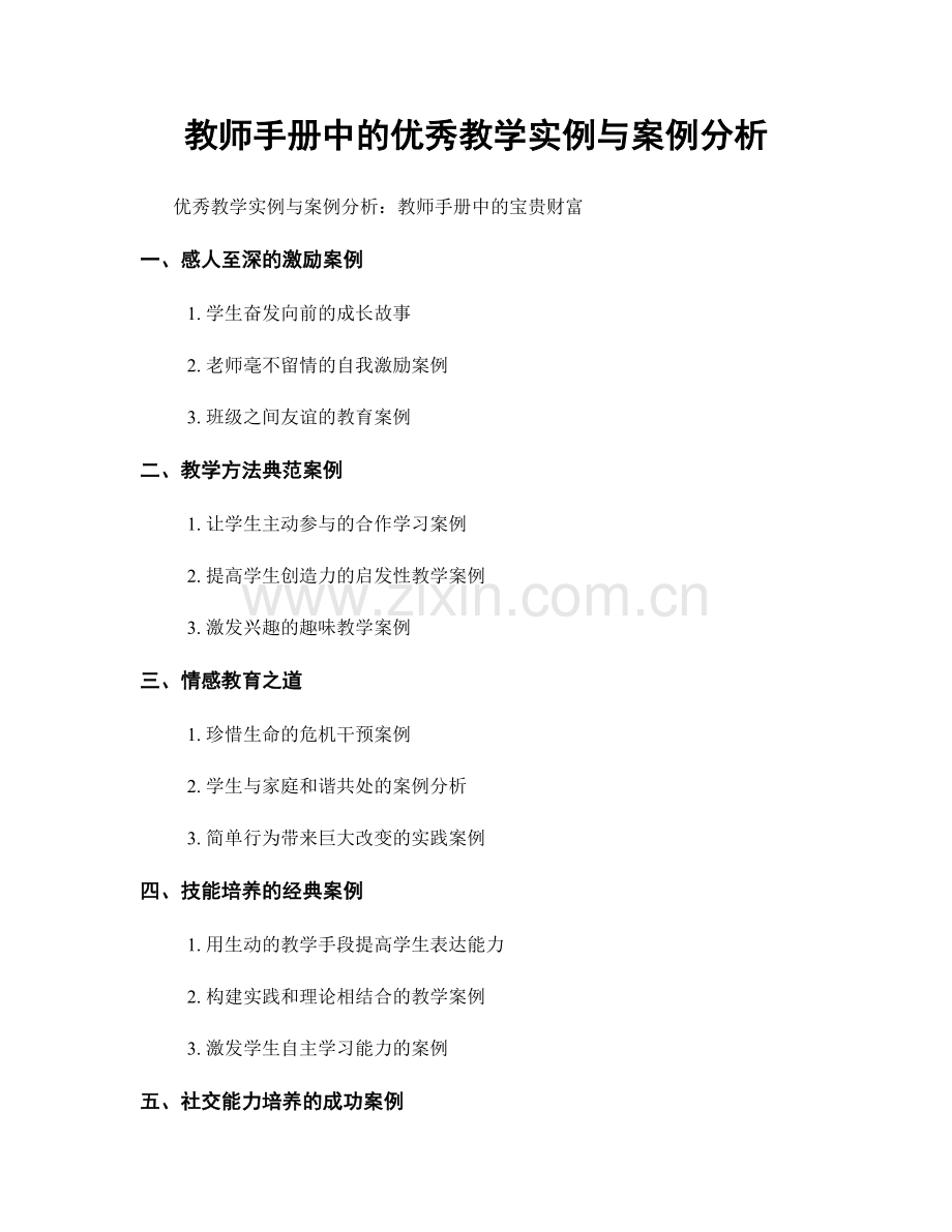 教师手册中的优秀教学实例与案例分析.docx_第1页