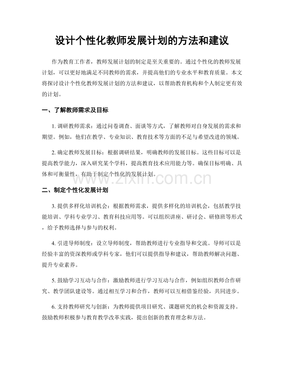 设计个性化教师发展计划的方法和建议.docx_第1页