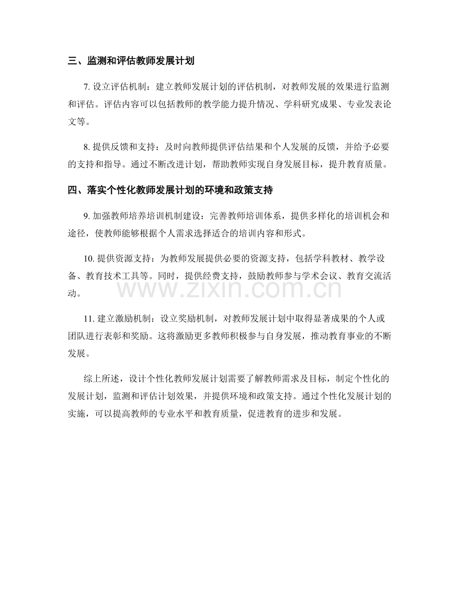 设计个性化教师发展计划的方法和建议.docx_第2页