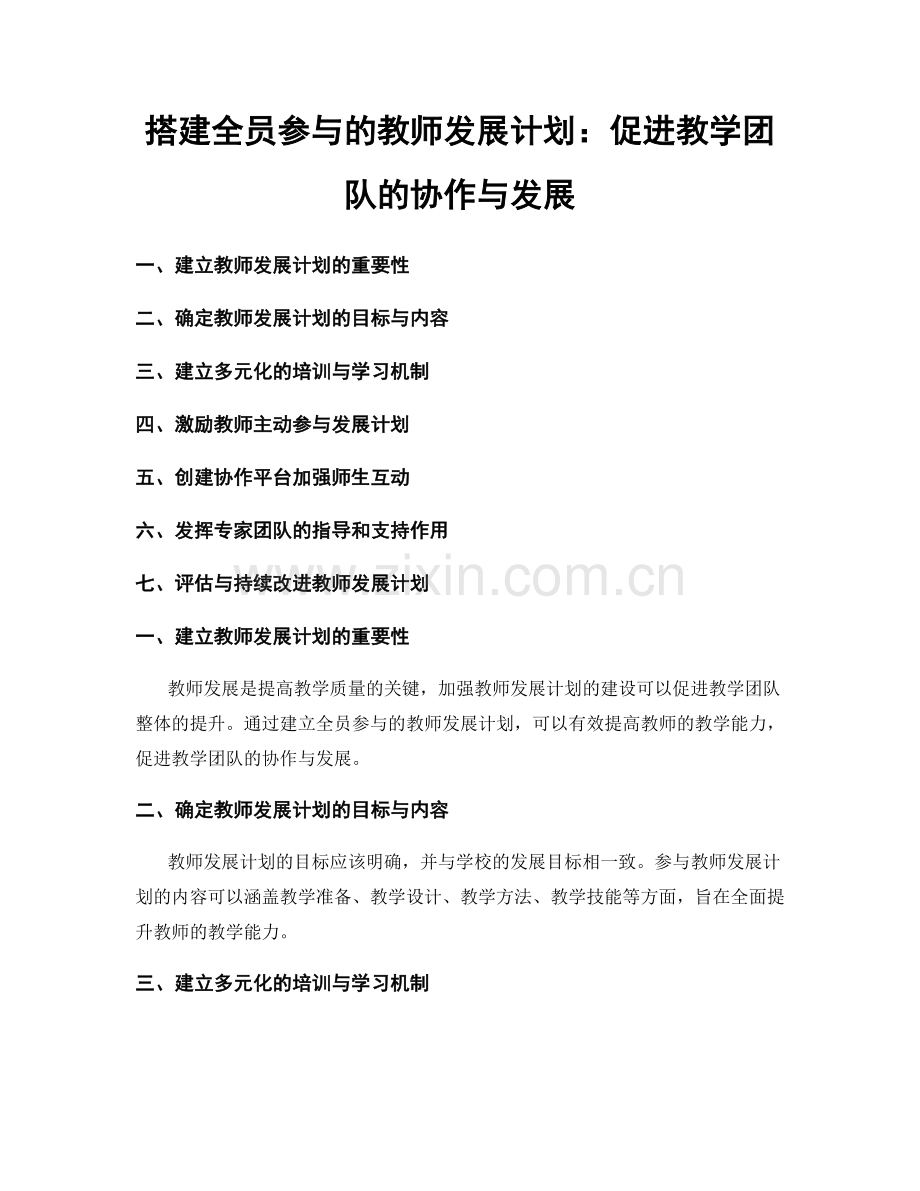 搭建全员参与的教师发展计划：促进教学团队的协作与发展.docx_第1页