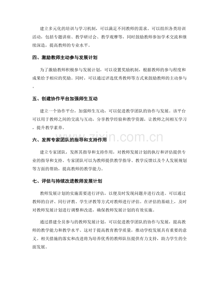 搭建全员参与的教师发展计划：促进教学团队的协作与发展.docx_第2页