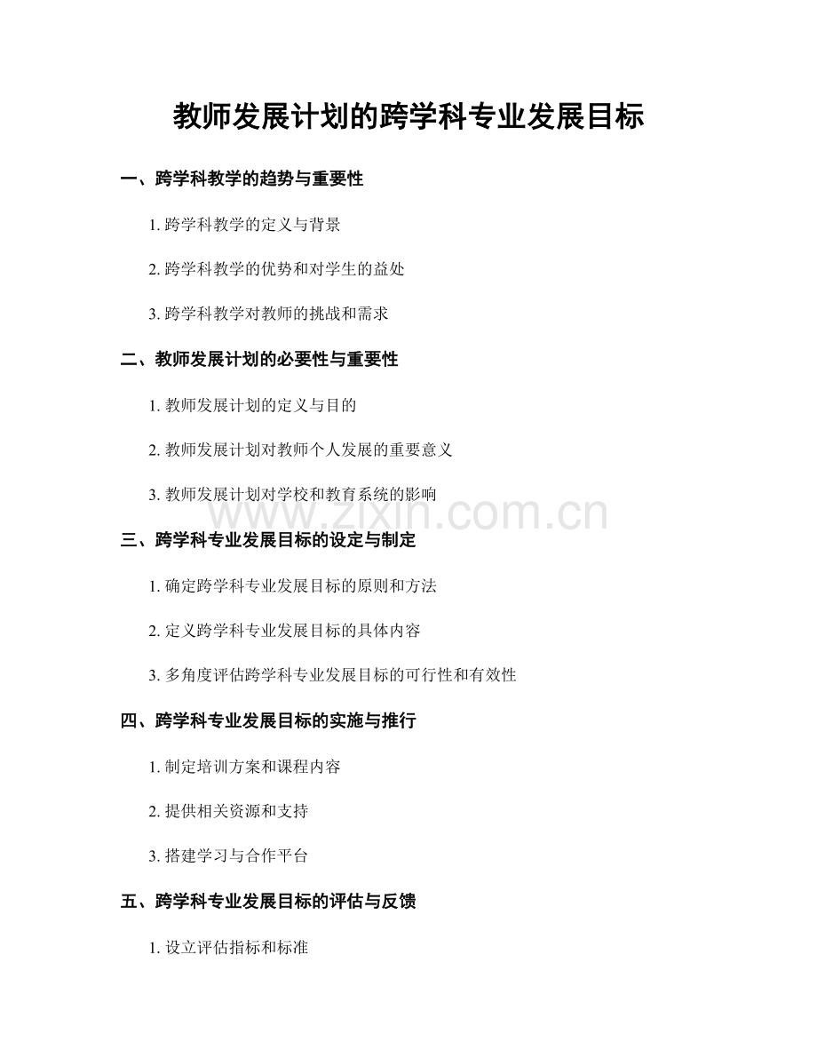 教师发展计划的跨学科专业发展目标.docx_第1页