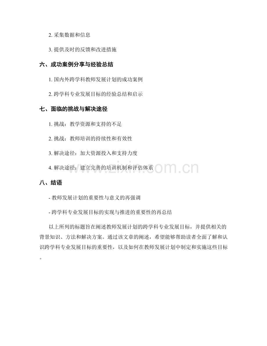 教师发展计划的跨学科专业发展目标.docx_第2页