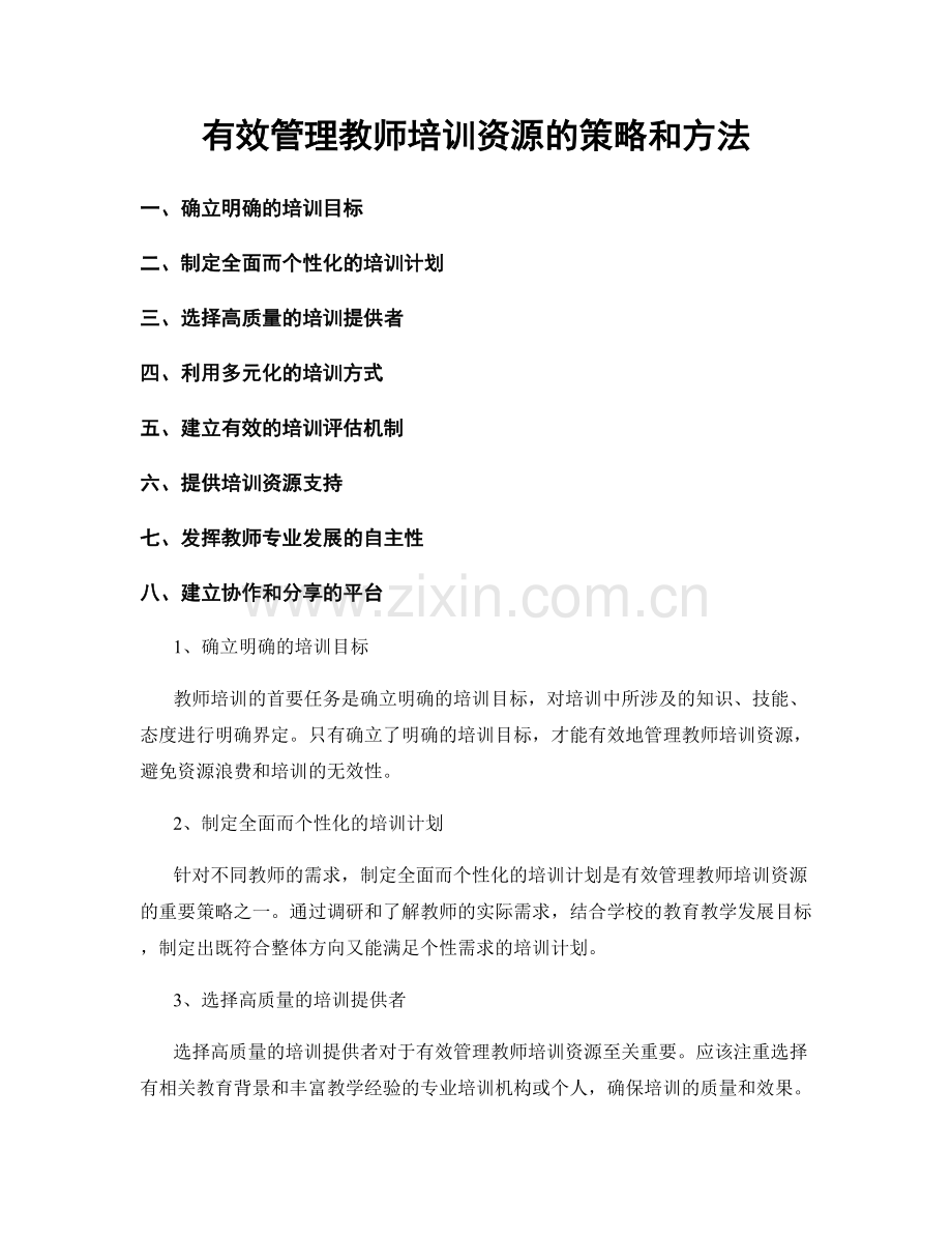 有效管理教师培训资源的策略和方法.docx_第1页