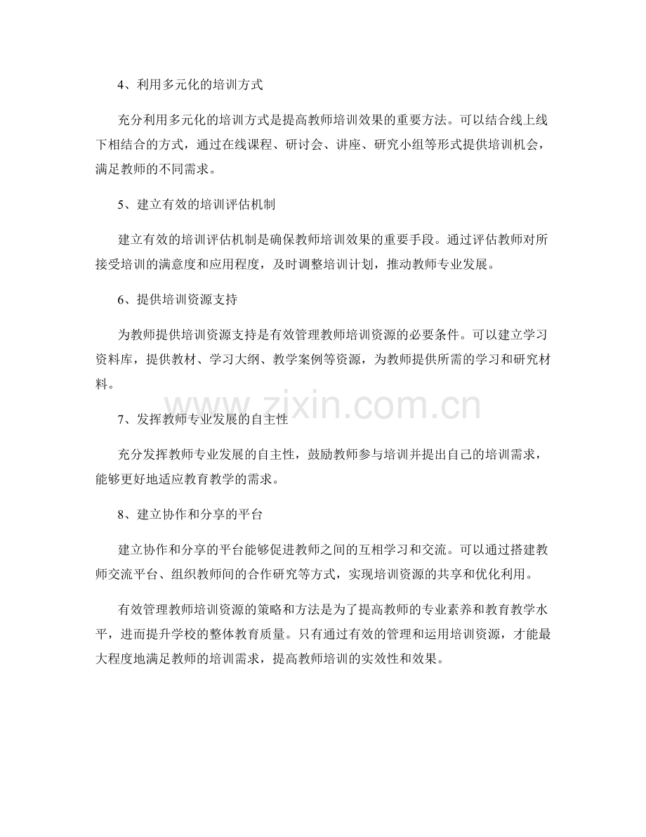 有效管理教师培训资源的策略和方法.docx_第2页