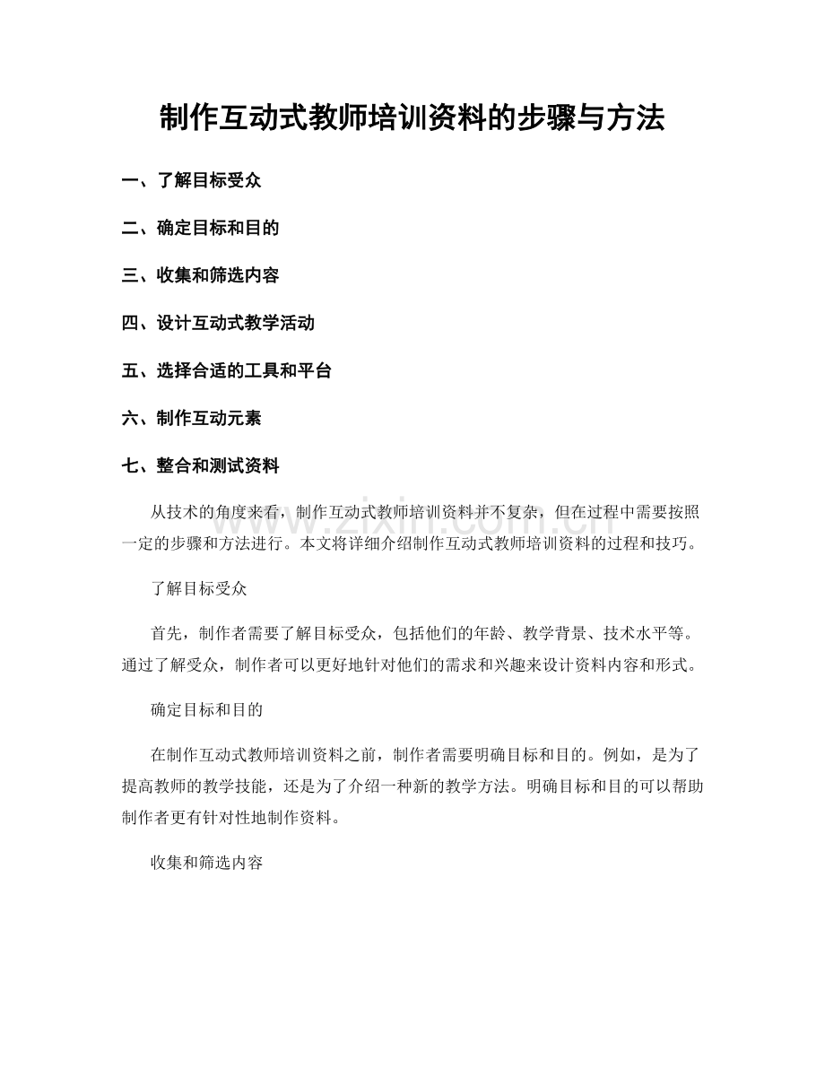 制作互动式教师培训资料的步骤与方法.docx_第1页