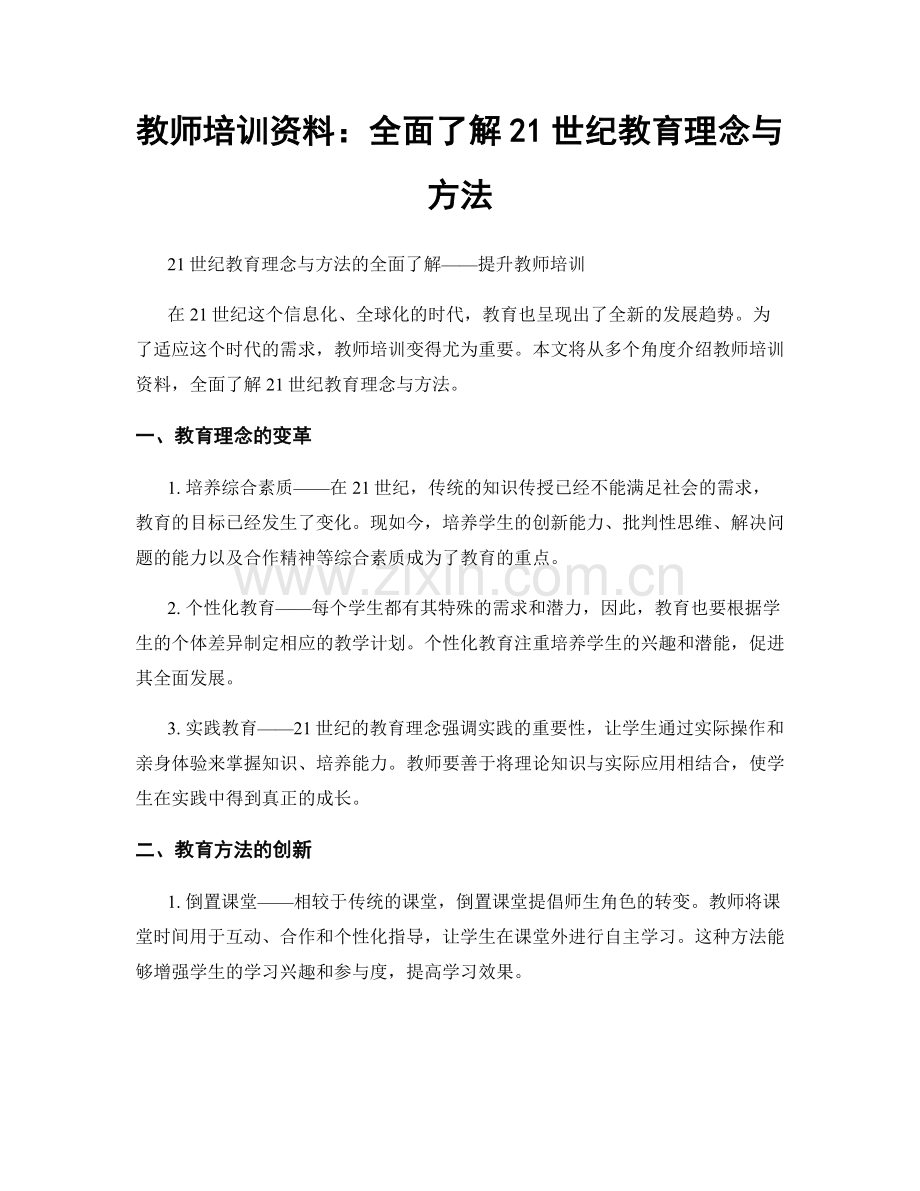 教师培训资料：全面了解21世纪教育理念与方法.docx_第1页