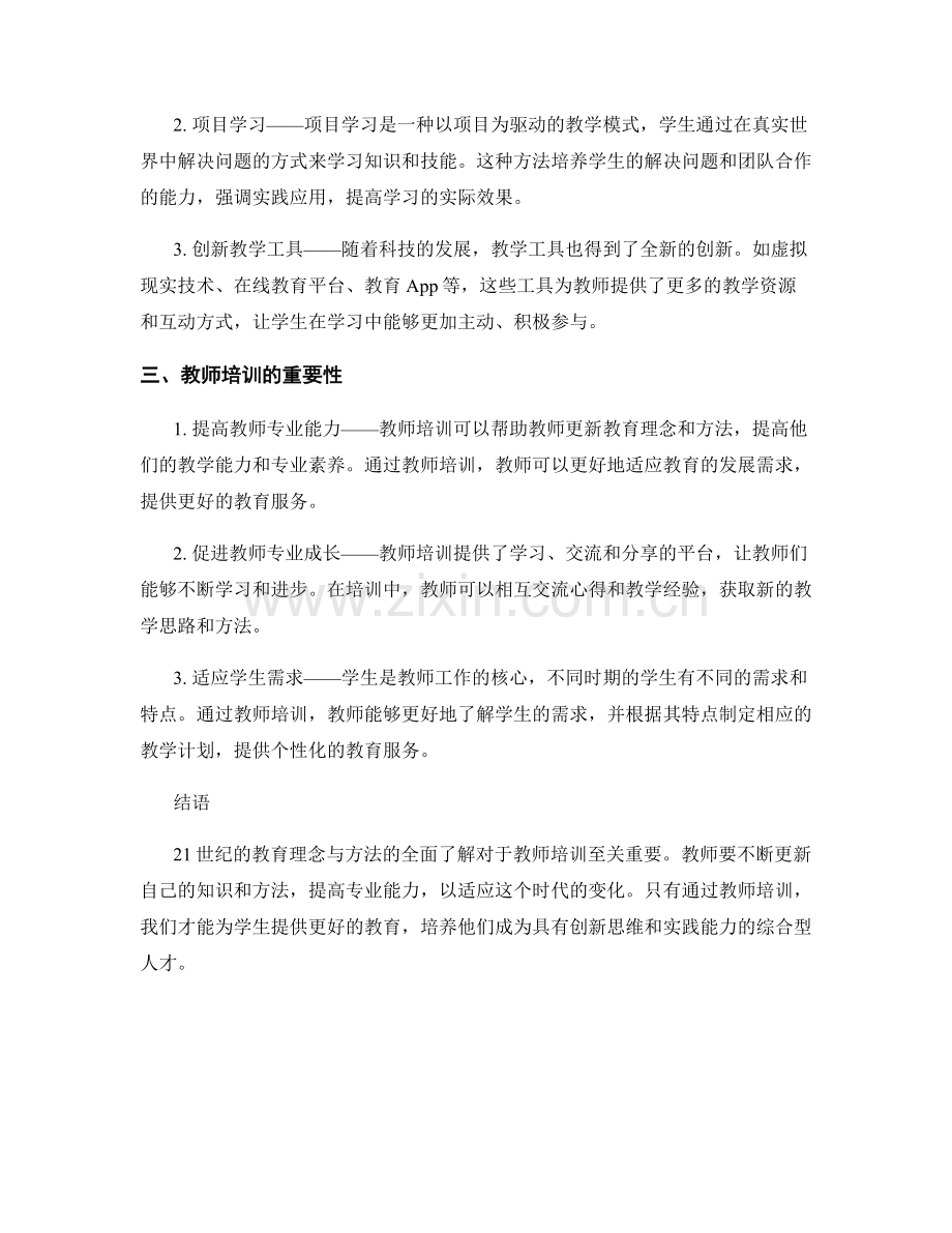 教师培训资料：全面了解21世纪教育理念与方法.docx_第2页