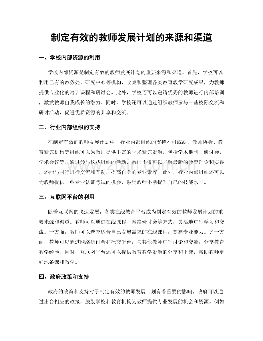 制定有效的教师发展计划的来源和渠道.docx_第1页