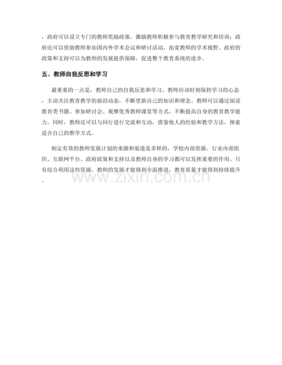 制定有效的教师发展计划的来源和渠道.docx_第2页