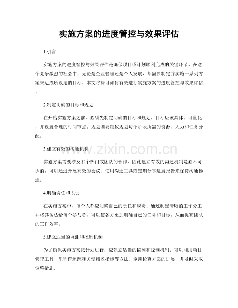 实施方案的进度管控与效果评估.docx_第1页