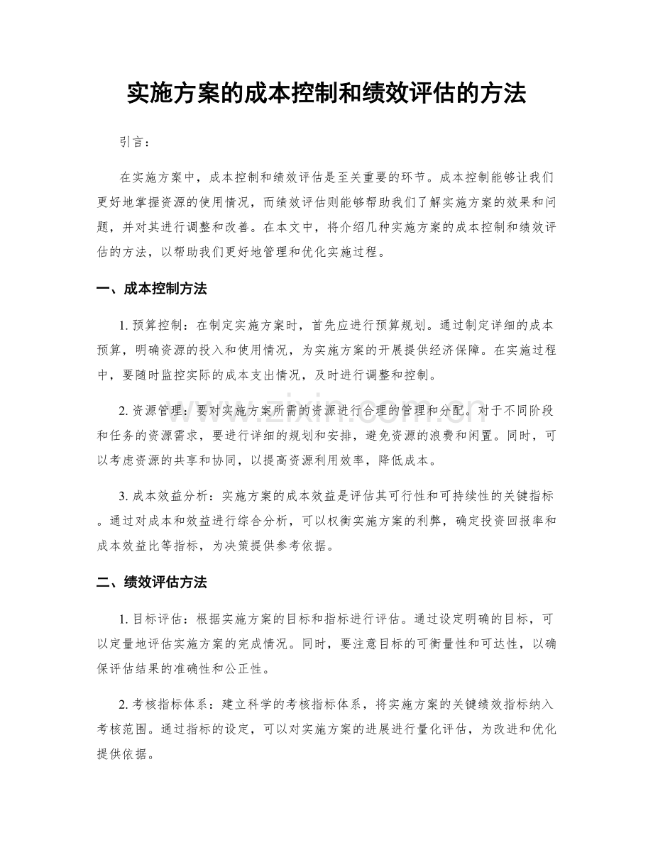 实施方案的成本控制和绩效评估的方法.docx_第1页