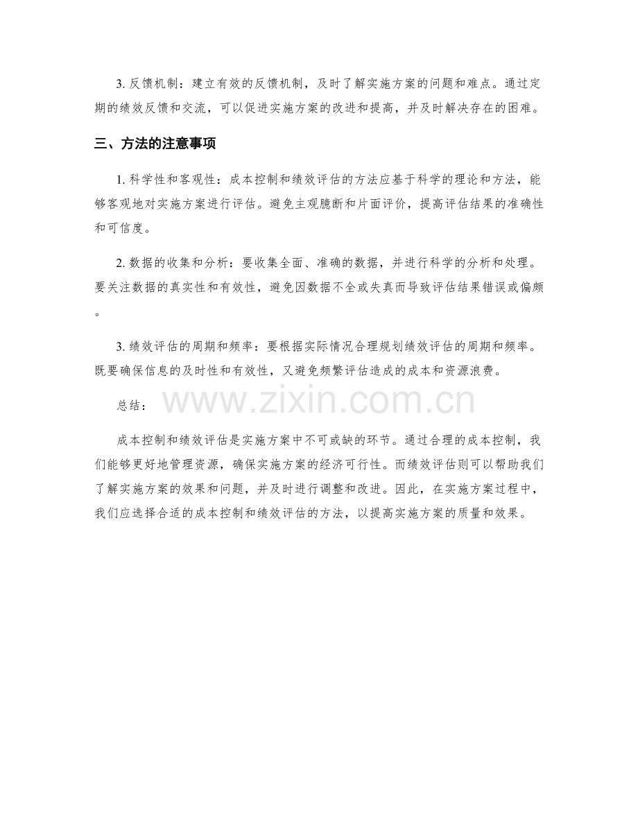 实施方案的成本控制和绩效评估的方法.docx_第2页