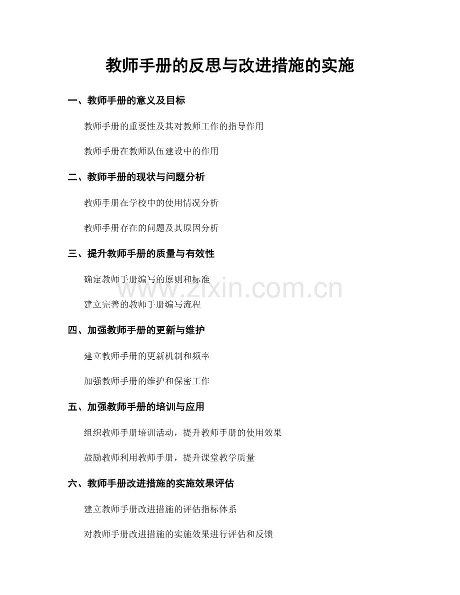 教师手册的反思与改进措施的实施.docx_第1页