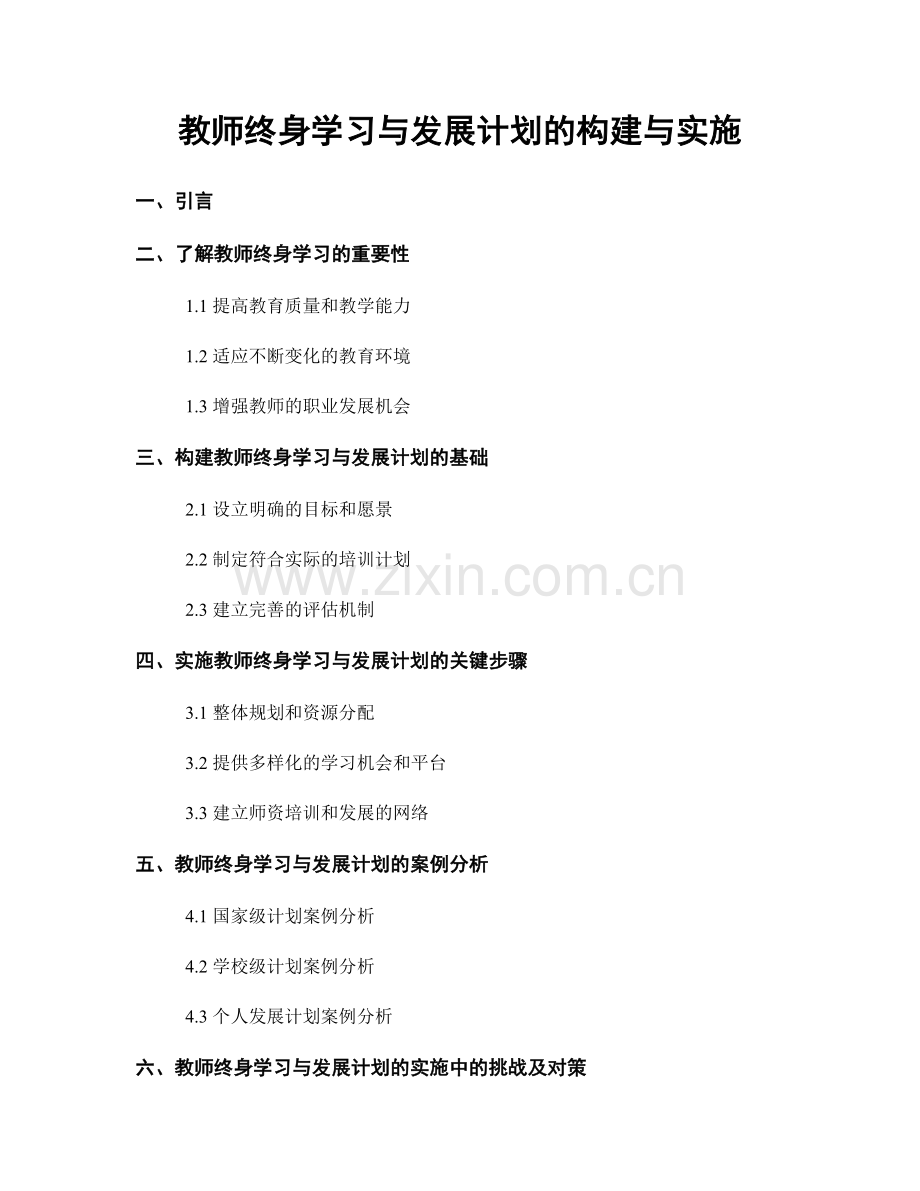 教师终身学习与发展计划的构建与实施.docx_第1页