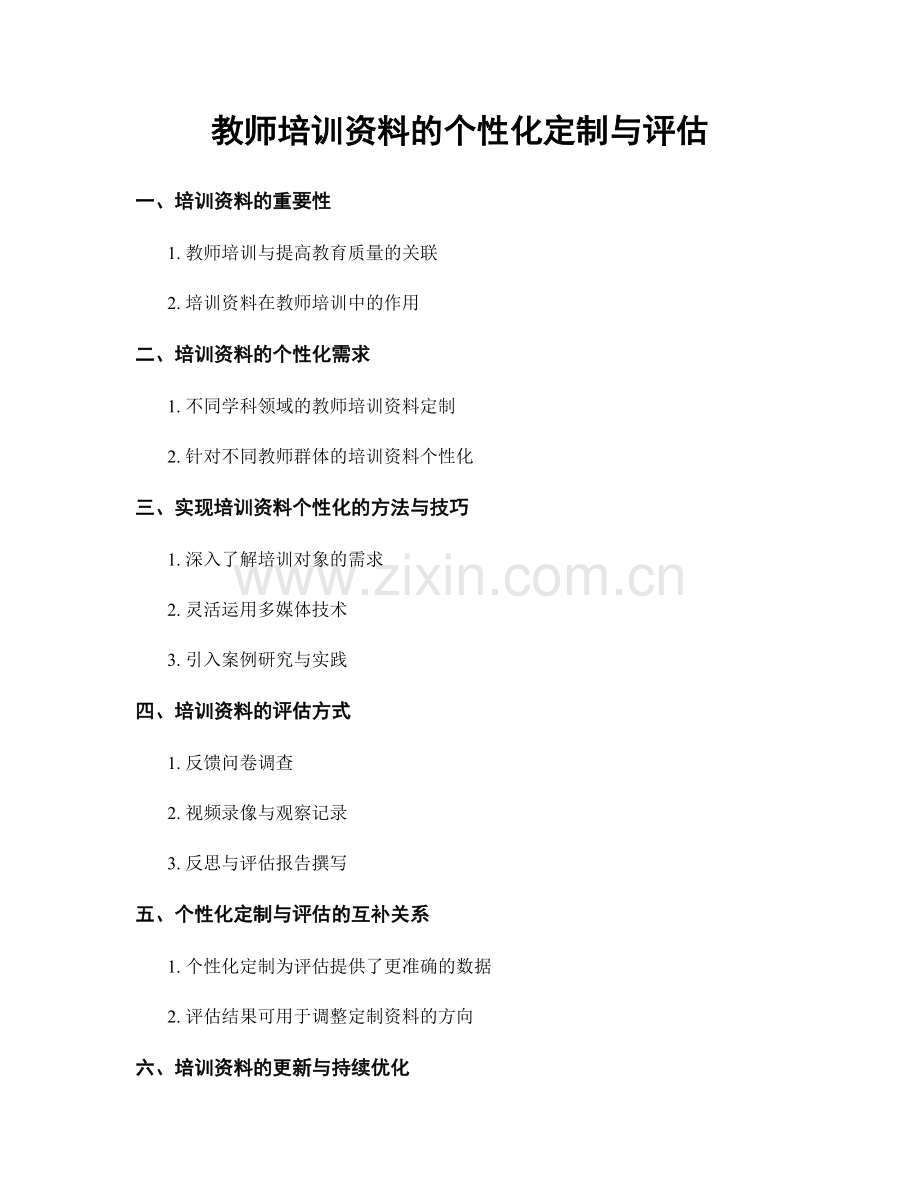 教师培训资料的个性化定制与评估.docx_第1页