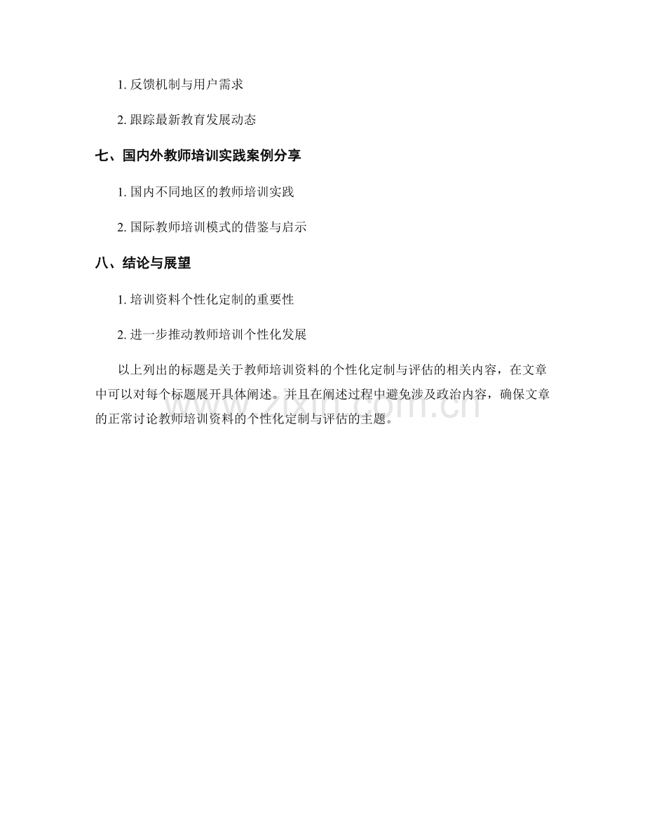 教师培训资料的个性化定制与评估.docx_第2页