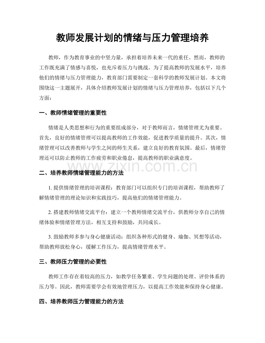 教师发展计划的情绪与压力管理培养.docx_第1页