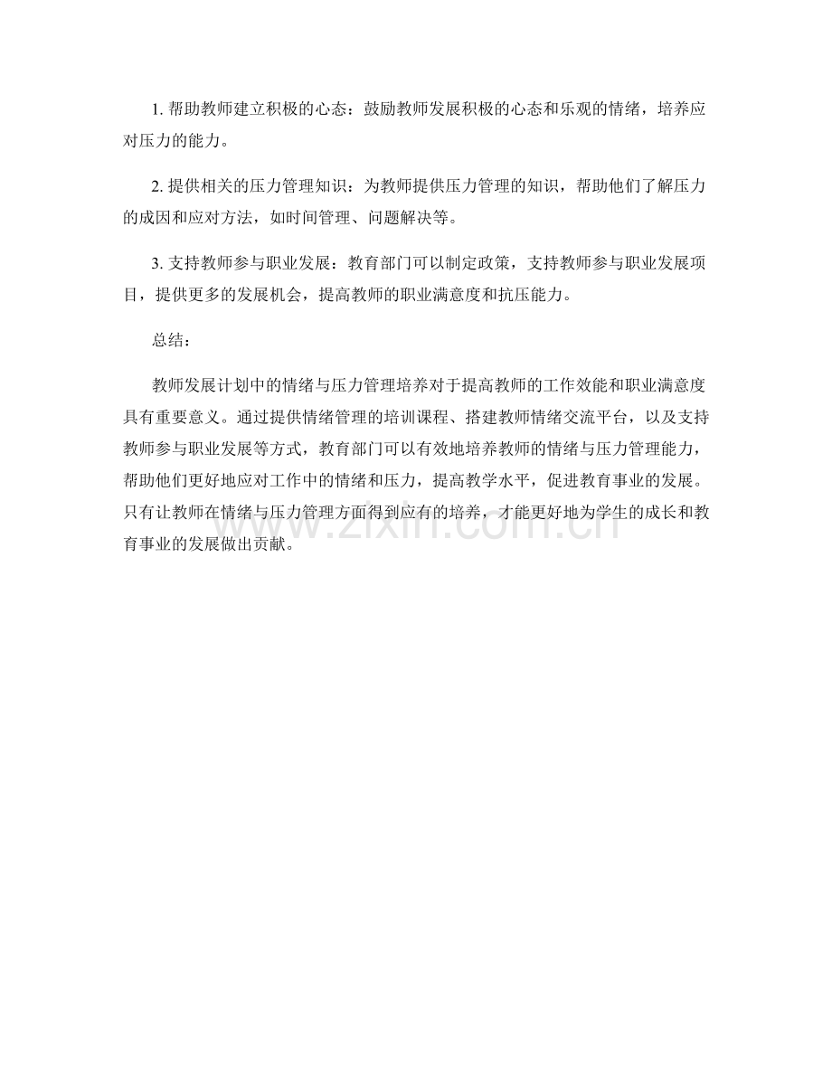 教师发展计划的情绪与压力管理培养.docx_第2页