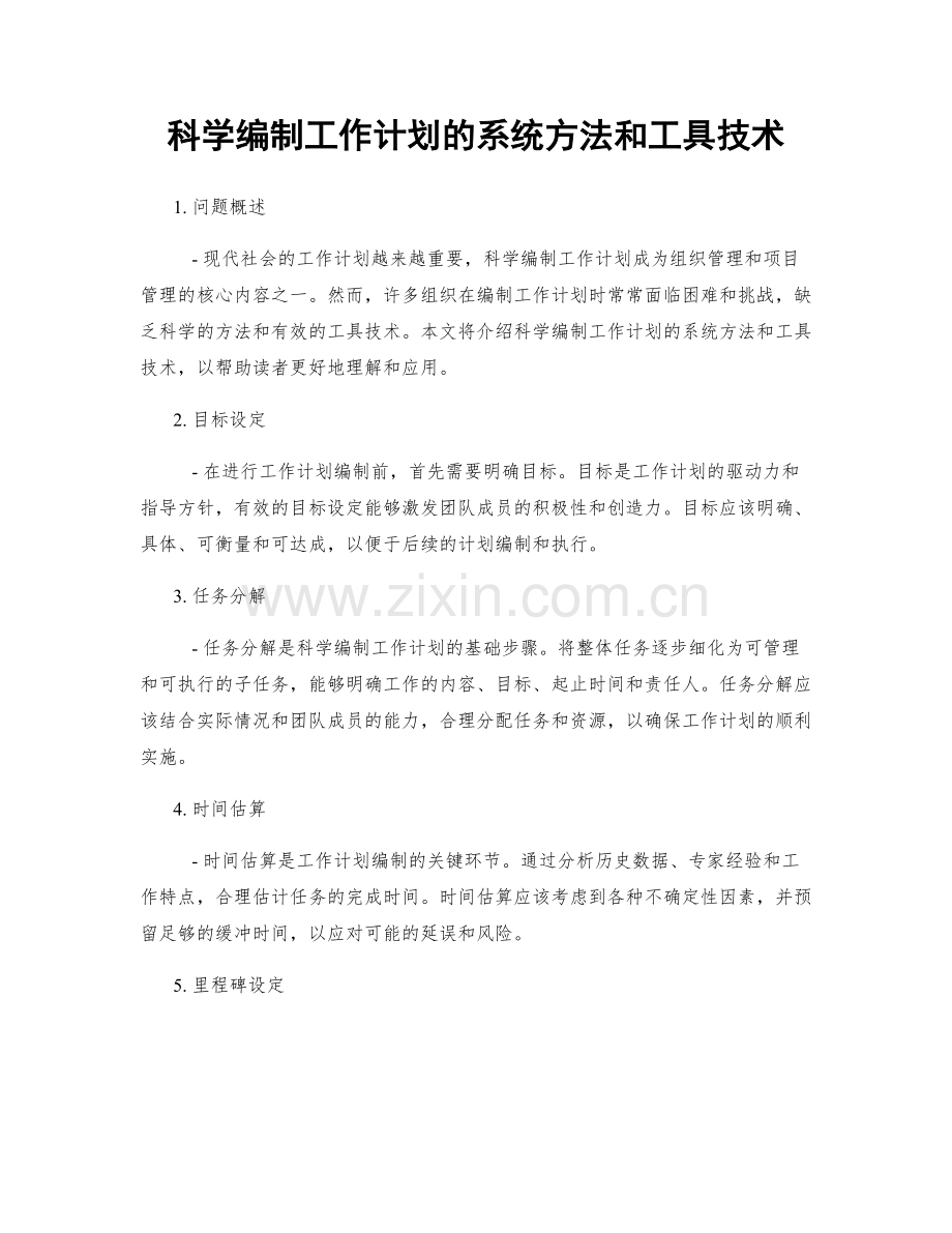 科学编制工作计划的系统方法和工具技术.docx_第1页