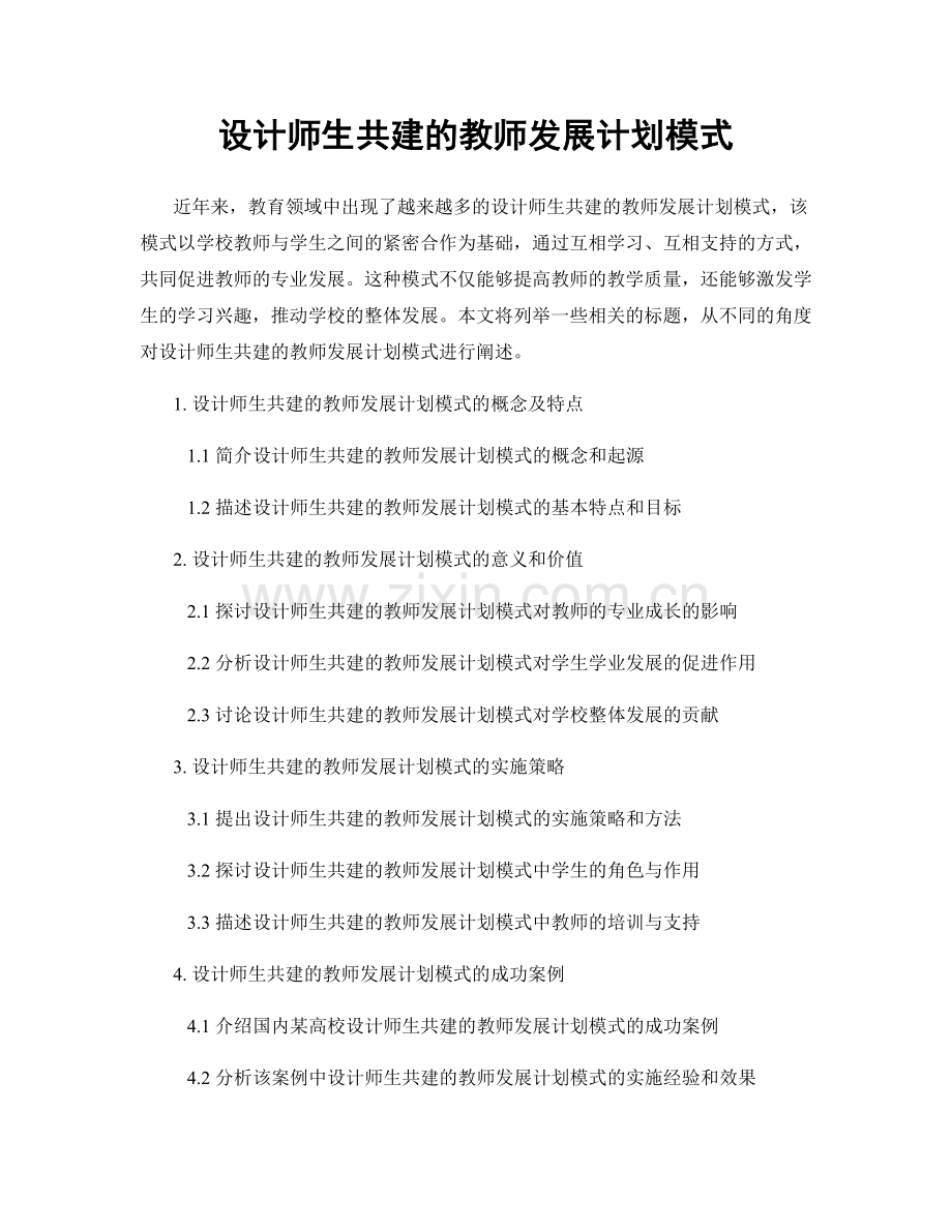 设计师生共建的教师发展计划模式.docx_第1页