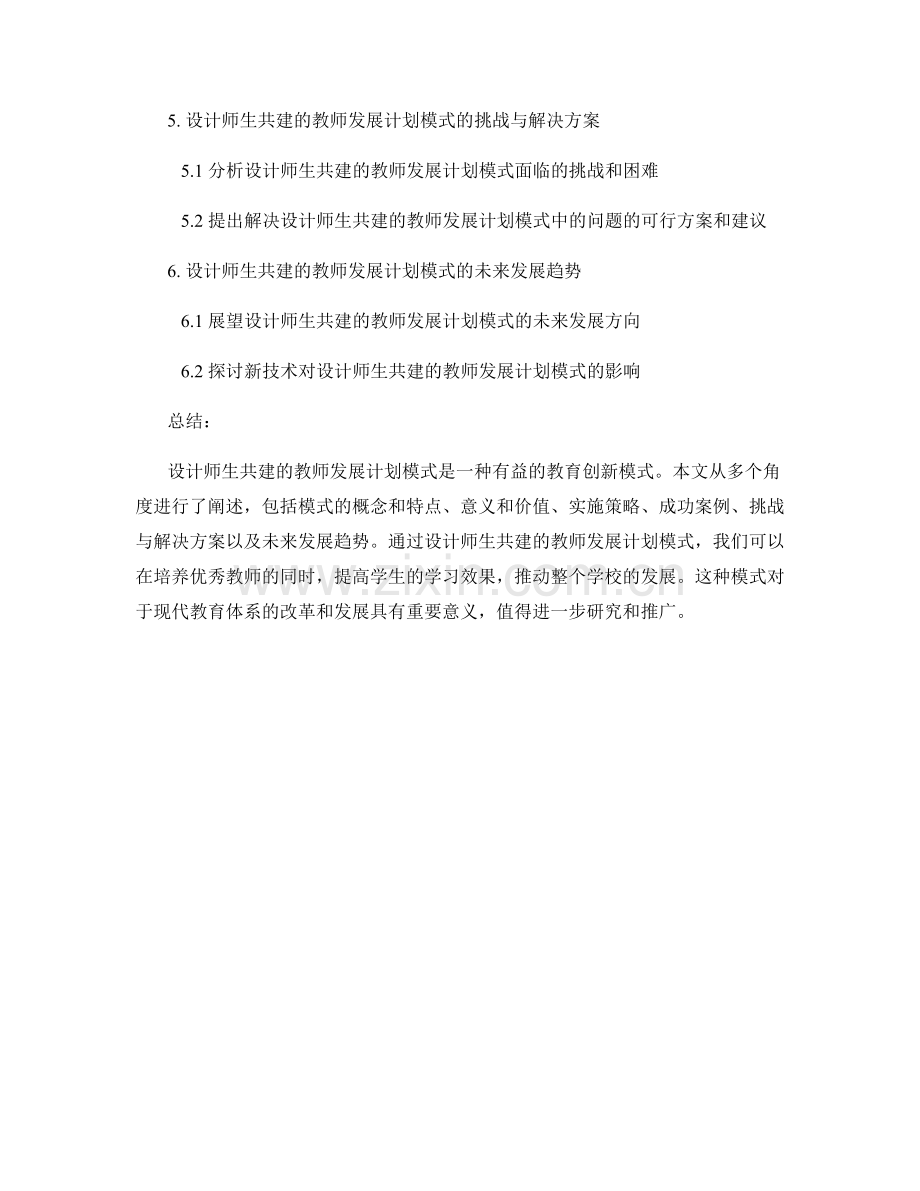 设计师生共建的教师发展计划模式.docx_第2页