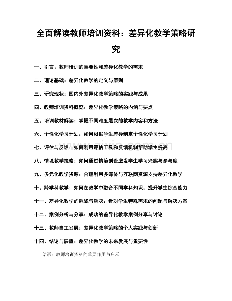 全面解读教师培训资料：差异化教学策略研究.docx_第1页