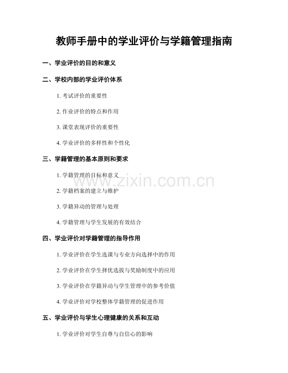 教师手册中的学业评价与学籍管理指南.docx_第1页