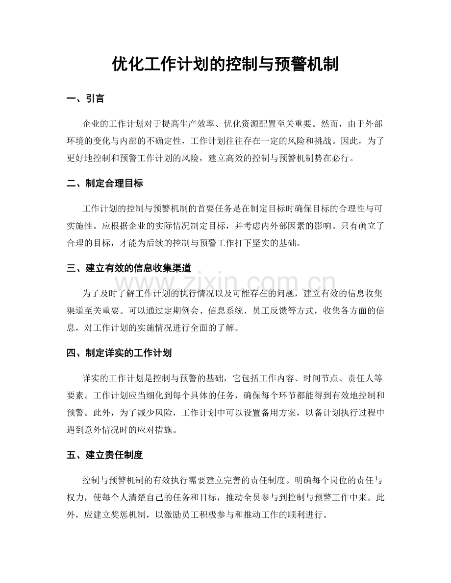 优化工作计划的控制与预警机制.docx_第1页