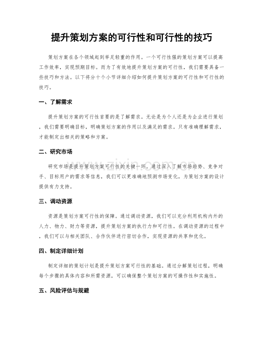 提升策划方案的可行性和可行性的技巧.docx_第1页