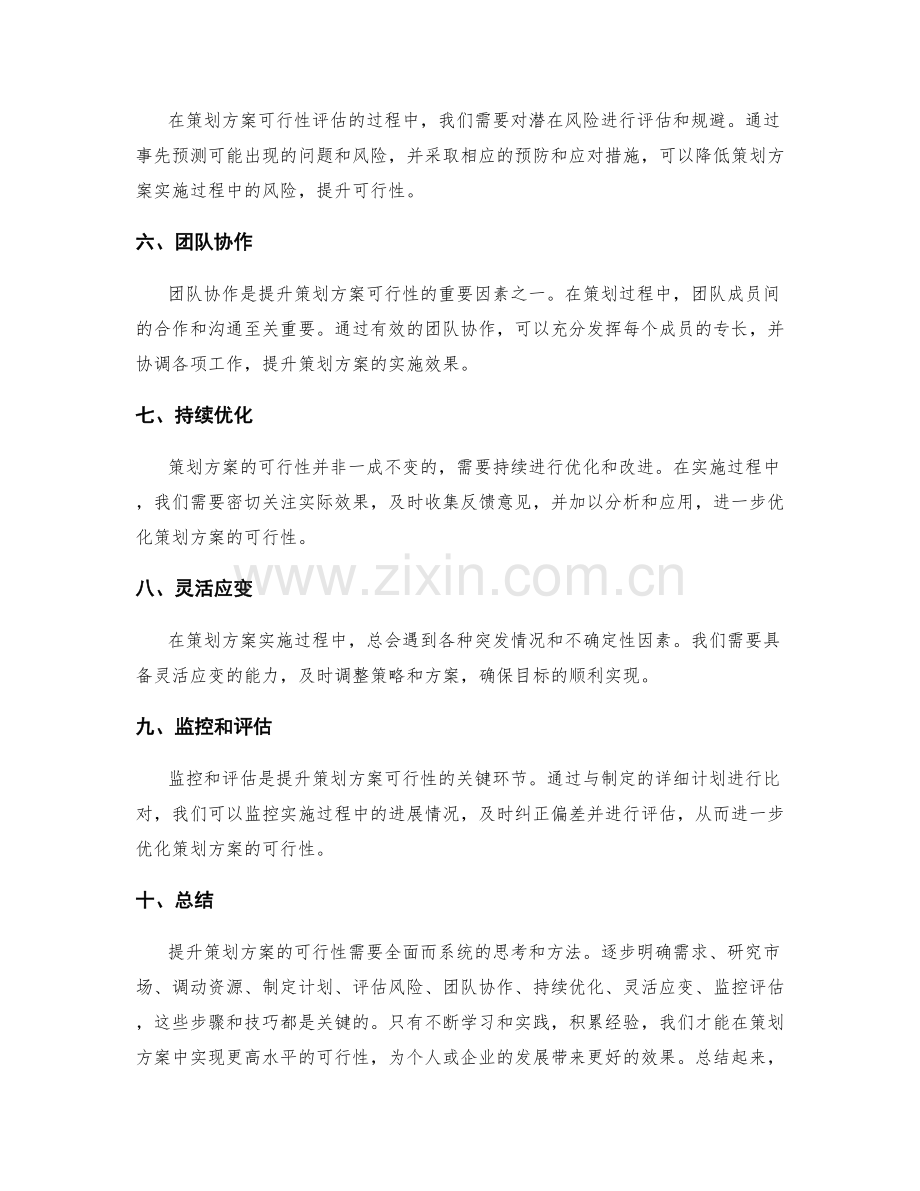 提升策划方案的可行性和可行性的技巧.docx_第2页